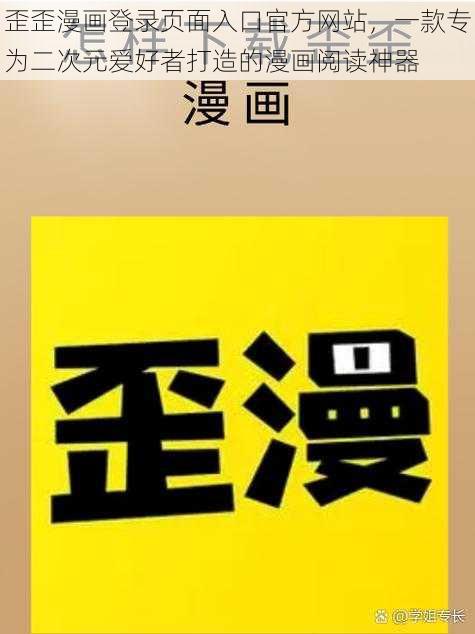 歪歪漫画登录页面入口官方网站，一款专为二次元爱好者打造的漫画阅读神器