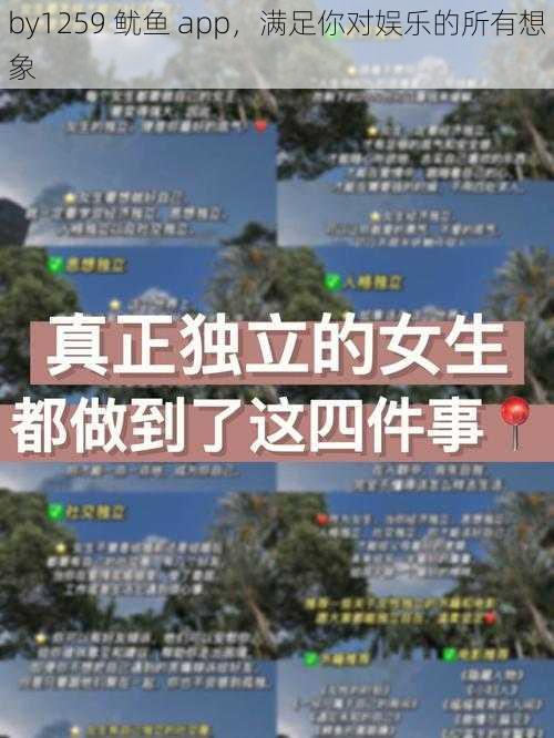 by1259 鱿鱼 app，满足你对娱乐的所有想象