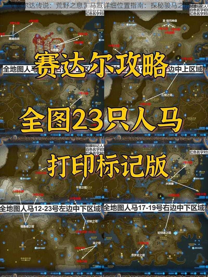 《塞尔达传说：荒野之息》马厩详细位置指南：探秘骏马之所在》