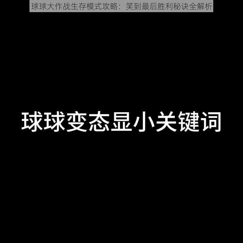 球球大作战生存模式攻略：笑到最后胜利秘诀全解析