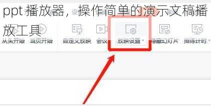 ppt 播放器，操作简单的演示文稿播放工具