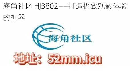 海角社区 HJ3802——打造极致观影体验的神器