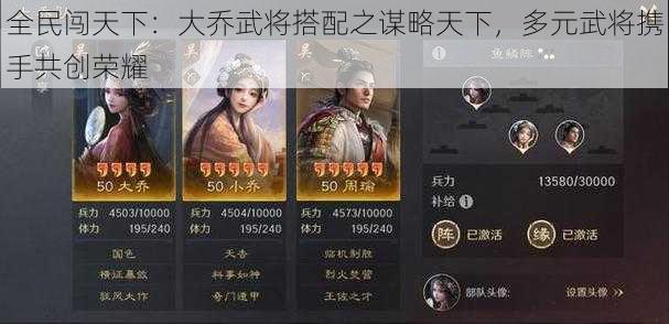 全民闯天下：大乔武将搭配之谋略天下，多元武将携手共创荣耀