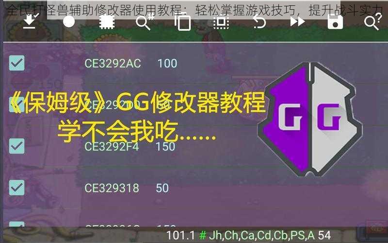 全民打怪兽辅助修改器使用教程：轻松掌握游戏技巧，提升战斗实力