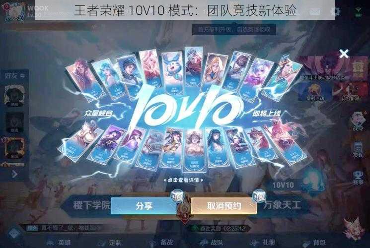 王者荣耀 10V10 模式：团队竞技新体验