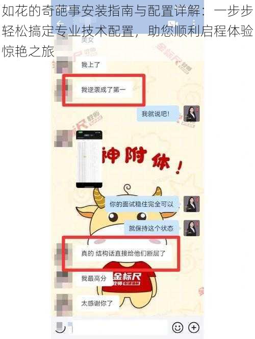 如花的奇葩事安装指南与配置详解：一步步轻松搞定专业技术配置，助您顺利启程体验惊艳之旅