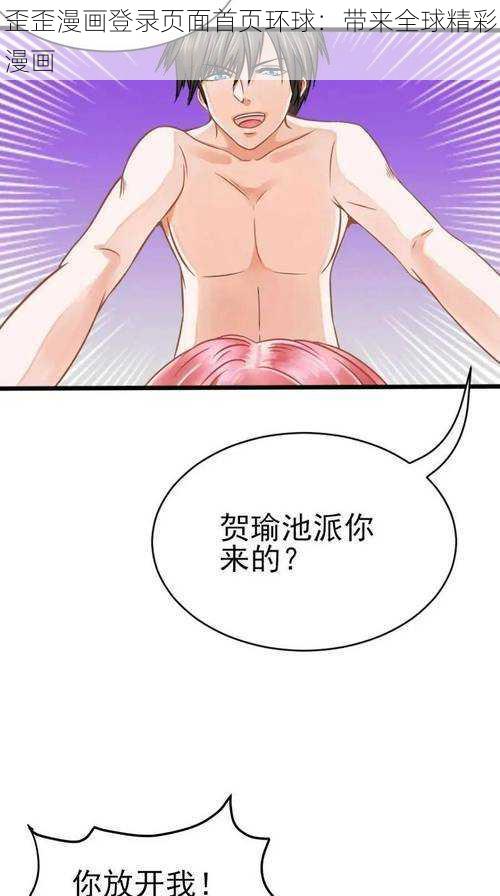 歪歪漫画登录页面首页环球：带来全球精彩漫画