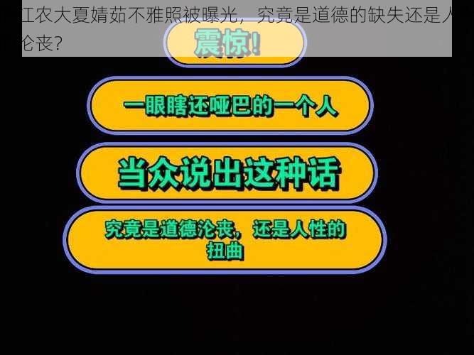 浙江农大夏婧茹不雅照被曝光，究竟是道德的缺失还是人性的沦丧？