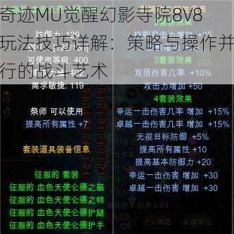 奇迹MU觉醒幻影寺院8V8玩法技巧详解：策略与操作并行的战斗艺术