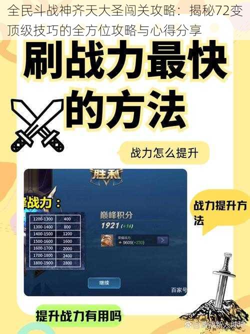 全民斗战神齐天大圣闯关攻略：揭秘72变顶级技巧的全方位攻略与心得分享