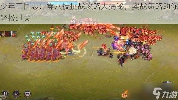 少年三国志：零八技挑战攻略大揭秘，实战策略助你轻松过关