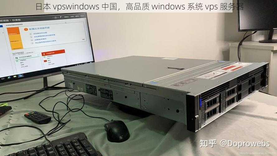 日本 vpswindows 中国，高品质 windows 系统 vps 服务器