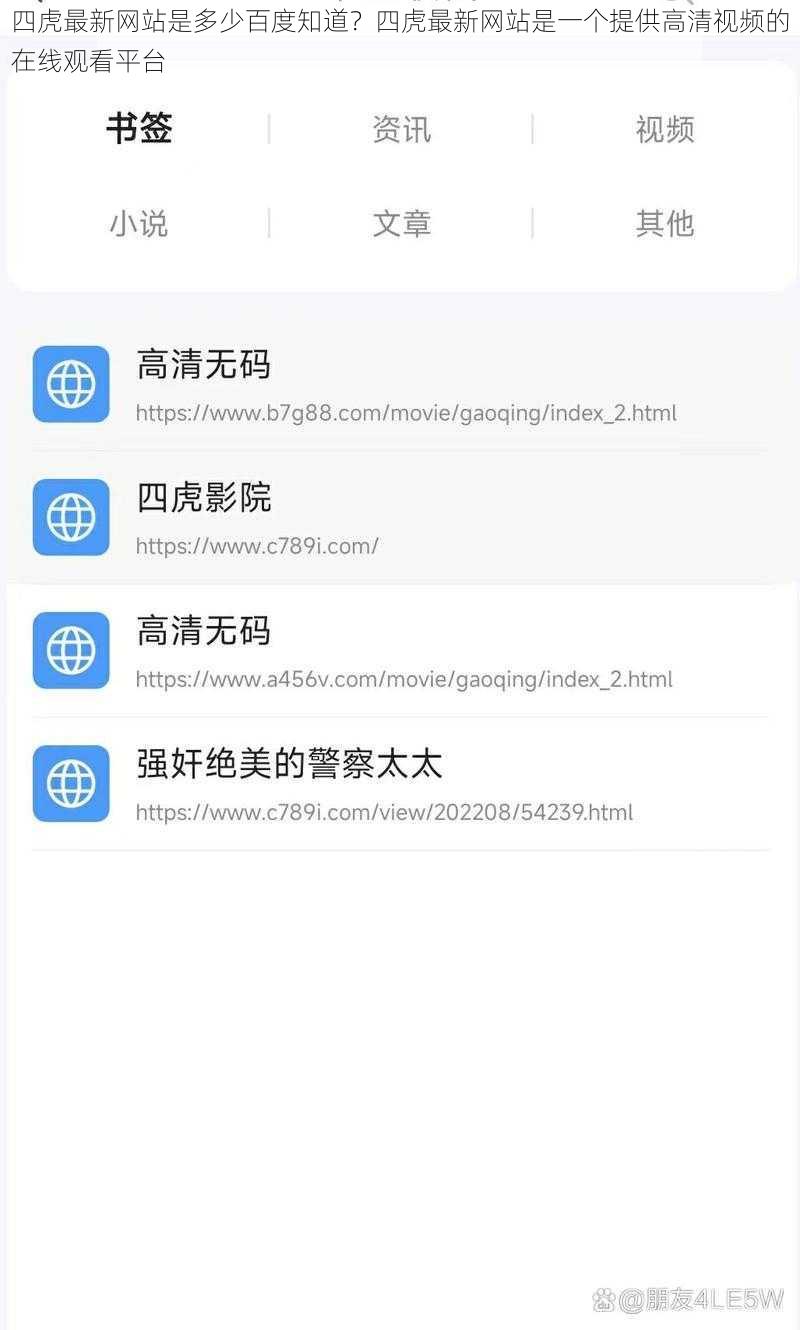 四虎最新网站是多少百度知道？四虎最新网站是一个提供高清视频的在线观看平台