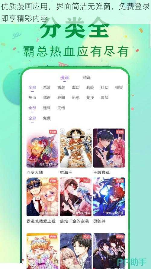 优质漫画应用，界面简洁无弹窗，免费登录即享精彩内容