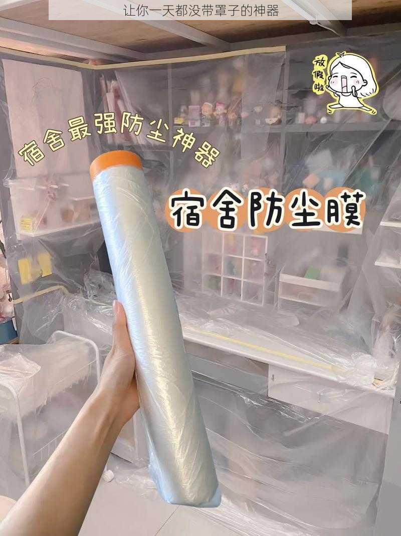 让你一天都没带罩子的神器