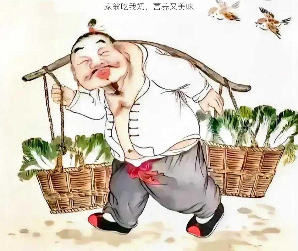 家翁吃我奶，营养又美味