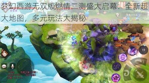 梦幻西游无双版燃情二测盛大启幕：全新超大地图，多元玩法大揭秘