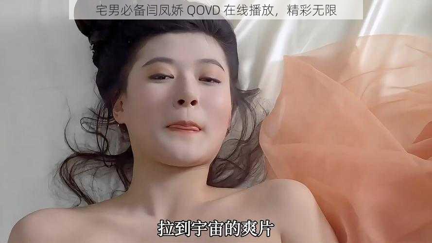 宅男必备闫凤娇 QOVD 在线播放，精彩无限