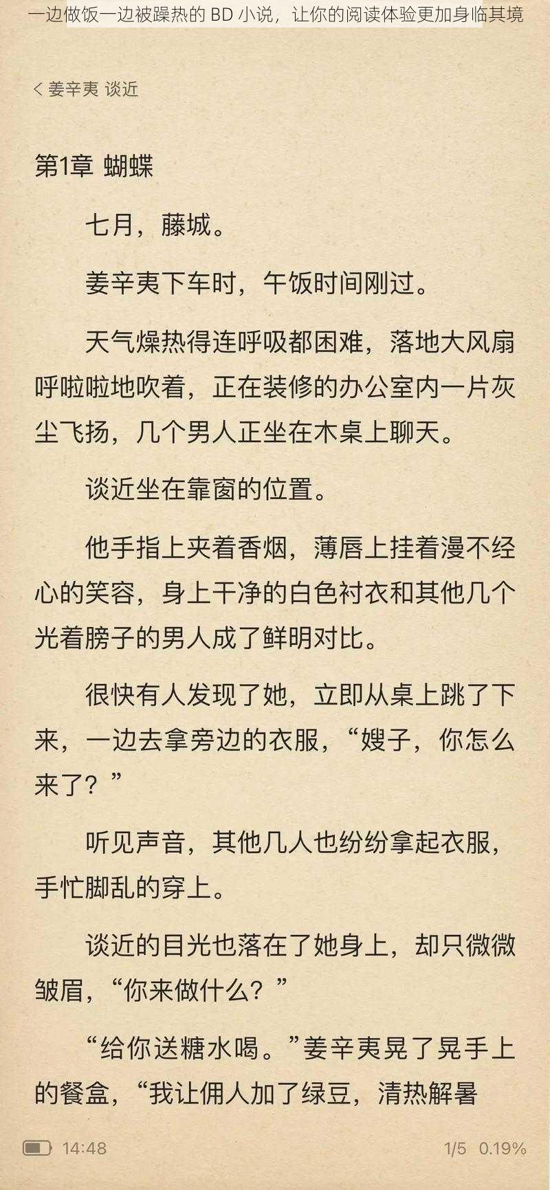 一边做饭一边被躁热的 BD 小说，让你的阅读体验更加身临其境