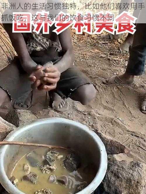 非洲人的生活习惯独特，比如他们喜欢用手抓饭吃，这与我们的饮食习惯不同