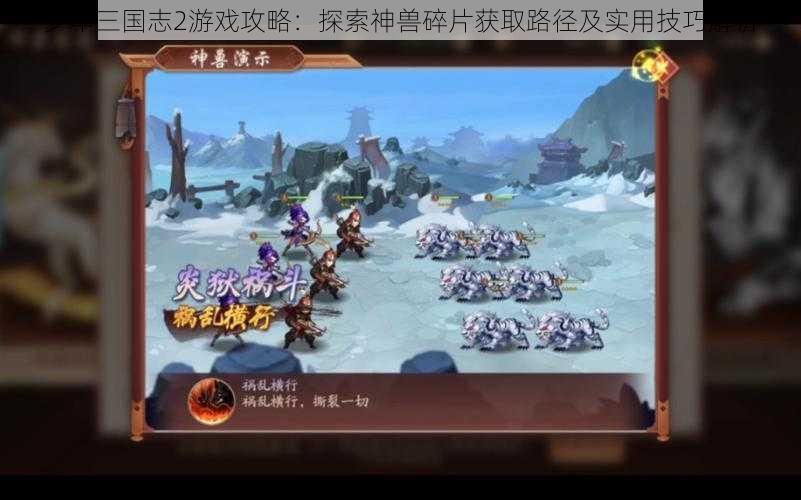 少年三国志2游戏攻略：探索神兽碎片获取路径及实用技巧解析