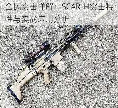 全民突击详解：SCAR-H突击特性与实战应用分析