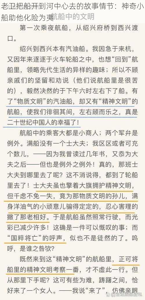 老卫把船开到河中心去的故事情节：神奇小船助他化险为夷