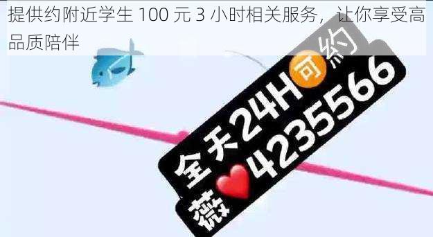 提供约附近学生 100 元 3 小时相关服务，让你享受高品质陪伴