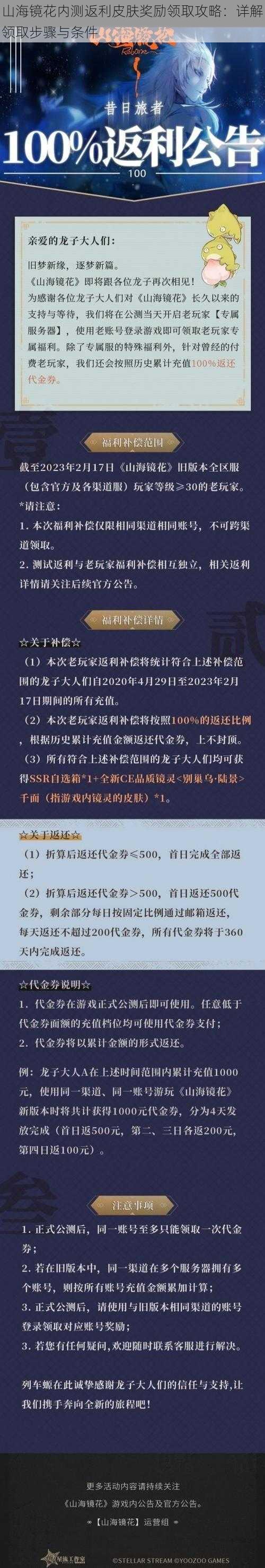 山海镜花内测返利皮肤奖励领取攻略：详解领取步骤与条件