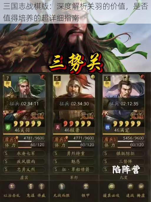 三国志战棋版：深度解析关羽的价值，是否值得培养的超详细指南