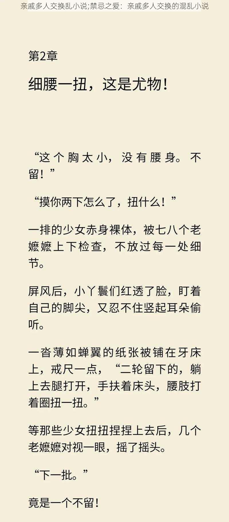 亲戚多人交换乱小说;禁忌之爱：亲戚多人交换的混乱小说