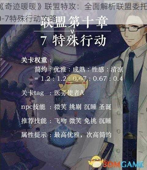 《奇迹暖暖》联盟特攻：全面解析联盟委托10-7特殊行动攻略