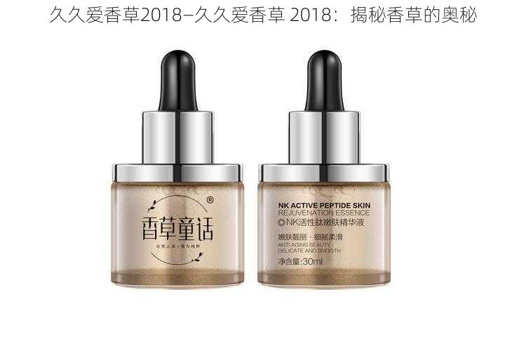 久久爱香草2018—久久爱香草 2018：揭秘香草的奥秘