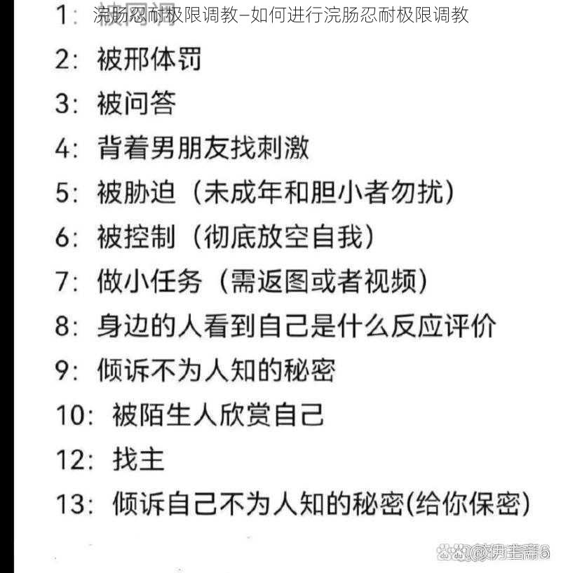 浣肠忍耐极限调教—如何进行浣肠忍耐极限调教