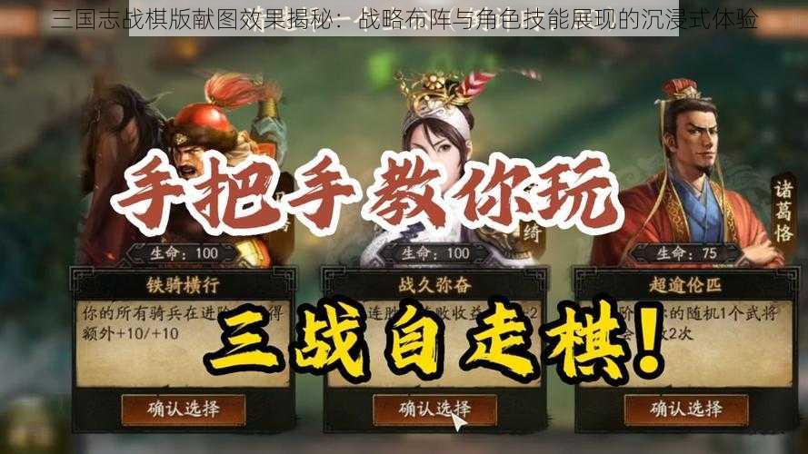 三国志战棋版献图效果揭秘：战略布阵与角色技能展现的沉浸式体验