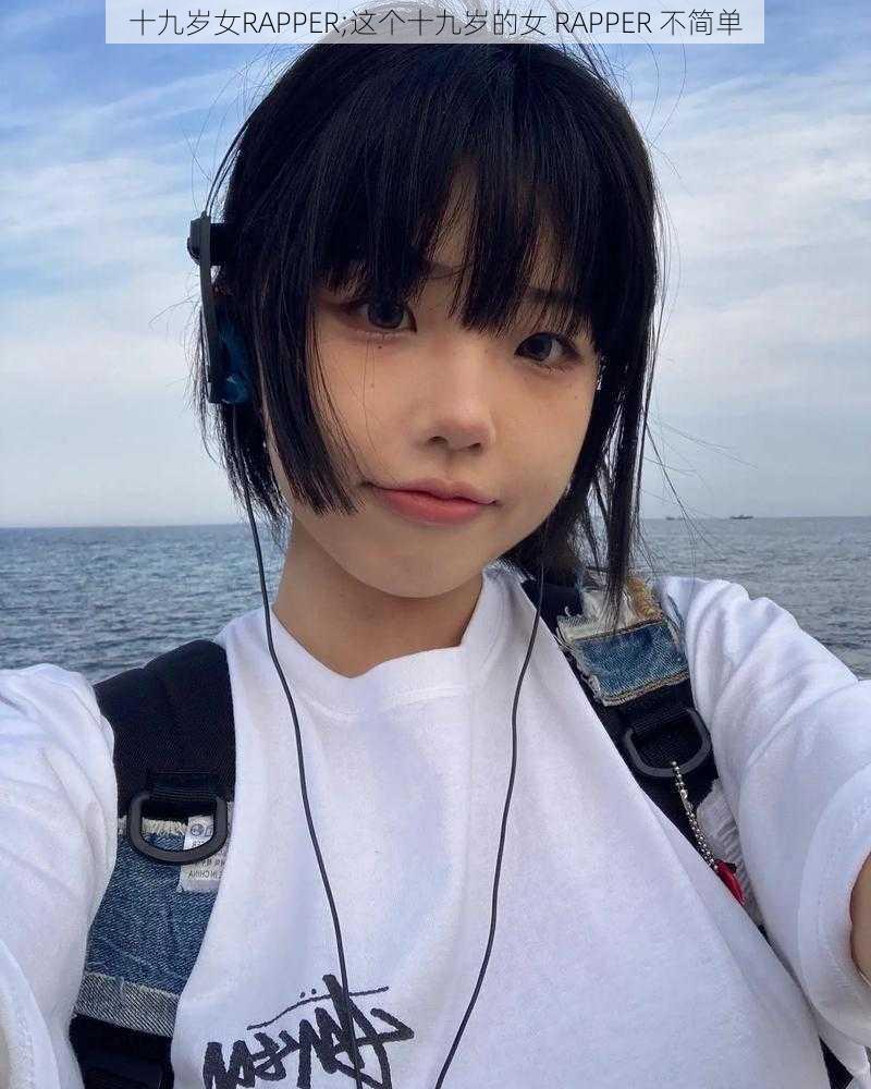 十九岁女RAPPER;这个十九岁的女 RAPPER 不简单