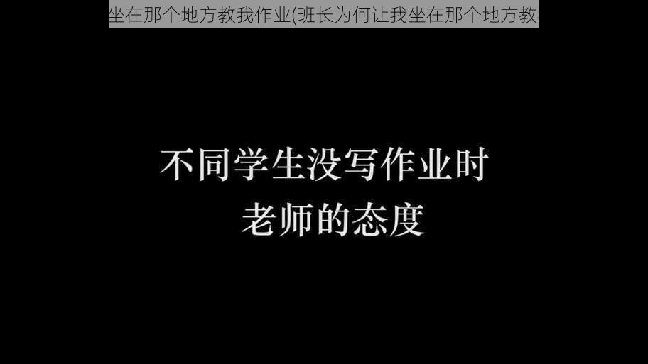 班长让我坐在那个地方教我作业(班长为何让我坐在那个地方教我作业？)