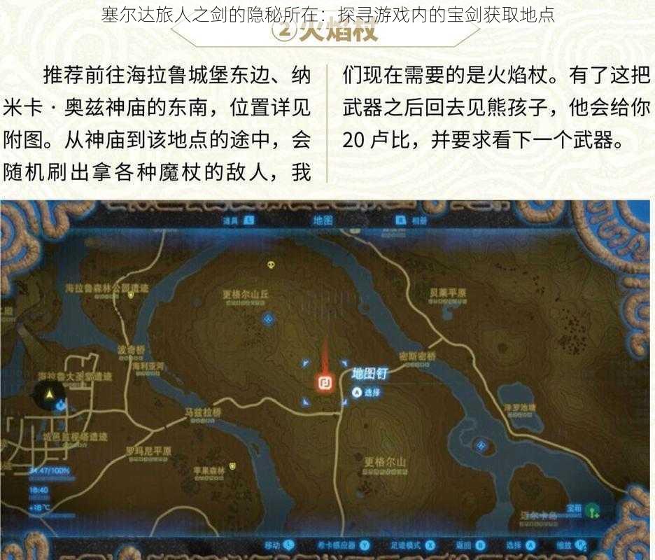 塞尔达旅人之剑的隐秘所在：探寻游戏内的宝剑获取地点