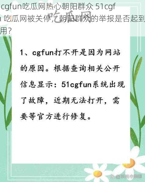 51cgfun吃瓜网热心朝阳群众 51cgfun 吃瓜网被关停，朝阳群众的举报是否起到了作用？