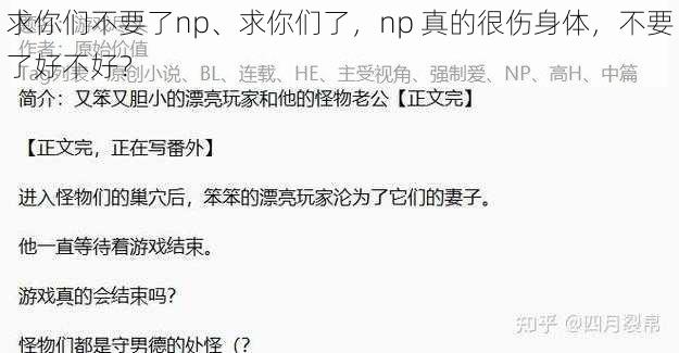 求你们不要了np、求你们了，np 真的很伤身体，不要了好不好？