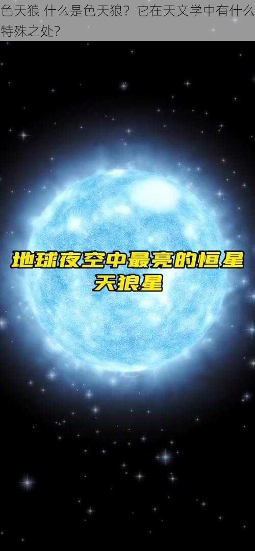 色天狼 什么是色天狼？它在天文学中有什么特殊之处？