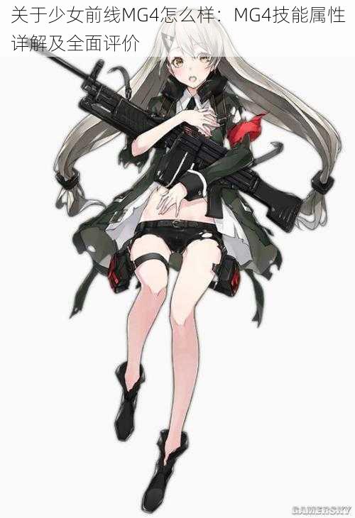 关于少女前线MG4怎么样：MG4技能属性详解及全面评价