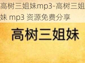 高树三姐妹mp3-高树三姐妹 mp3 资源免费分享