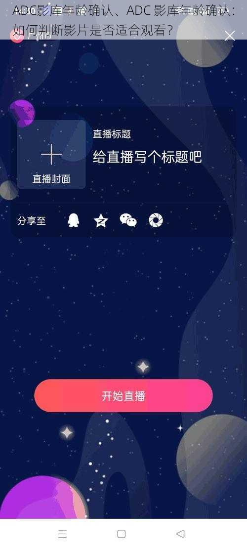 ADC影库年龄确认、ADC 影库年龄确认：如何判断影片是否适合观看？