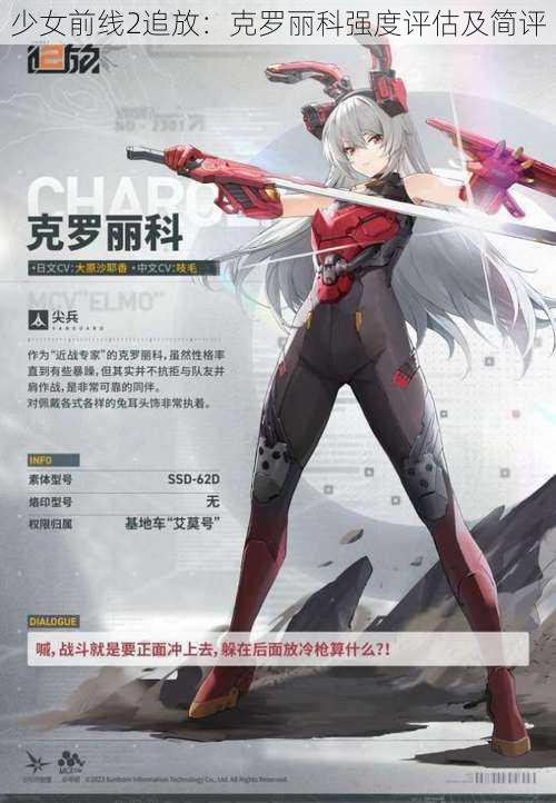 少女前线2追放：克罗丽科强度评估及简评