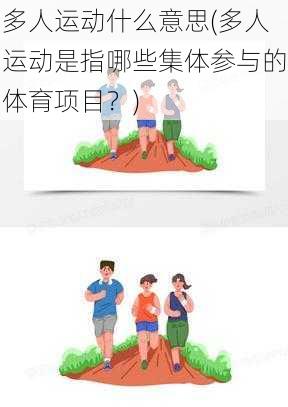 多人运动什么意思(多人运动是指哪些集体参与的体育项目？)