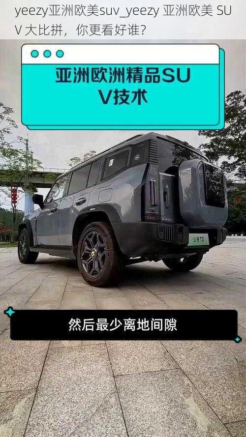 yeezy亚洲欧美suv_yeezy 亚洲欧美 SUV 大比拼，你更看好谁？