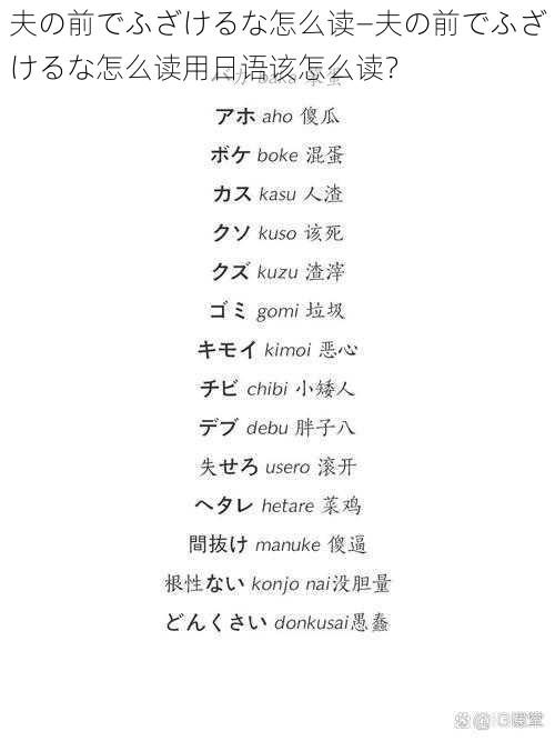 夫の前でふざけるな怎么读—夫の前でふざけるな怎么读用日语该怎么读？