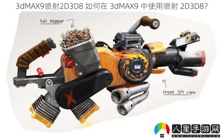 3dMAX9喷射2D3D8 如何在 3dMAX9 中使用喷射 2D3D8？