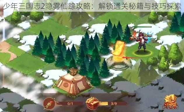 少年三国志2隐雾仙踪攻略：解锁通关秘籍与技巧探索